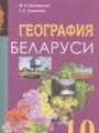 ГДЗ по географии для 10 класса  Брилевский М.Н.