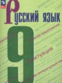 ГДЗ по русскому языку для 9 класса  С.Г. Бархударов