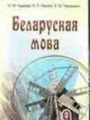 Белорусский язык 9 класс Гарзей