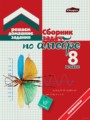 ГДЗ по алгебре для 8 класса сборник задач Кузнецова Е.П.