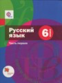 Русский язык 6 класс Шмелёв