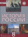 ГДЗ по истории для 8 класса  В.Н. Захаров