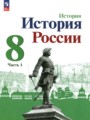 История России 8 класс Арсентьев