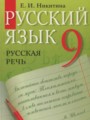 ГДЗ по русскому языку для 9 класса  Никитина Е.И.