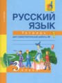 ГДЗ по русскому языку для 3 класса тетрадь для самостоятельной работы Байкова Т.А.
