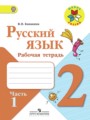 ГДЗ по русскому языку для 2 класса рабочая тетрадь В.П. Канакина