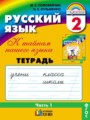 ГДЗ по русскому языку для 2 класса рабочая тетрадь М.С. Соловейчик