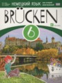 Немецкий язык 6 класс Brucken Бим И.Л. (как второй иностранный)