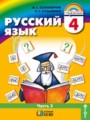 ГДЗ по русскому языку для 4 класса  М.С. Соловейчик