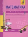ГДЗ по математике для 2 класса тетрадь для самостоятельной работы Захарова О.А.