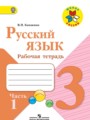 ГДЗ по русскому языку для 3 класса рабочая тетрадь Канакина В.П.