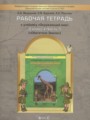 ГДЗ по окружающему миру для 3 класса рабочая тетрадь Вахрушев А.А.