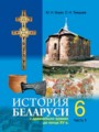 История Беларуси 6 класс Бохан