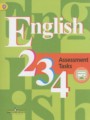 ГДЗ по английскому языку для 2‐4 класса контрольные задания Кузовлев В.П.