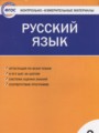 ГДЗ по русскому языку для 2 класса контрольно-измерительные материалы (ким) Яценко И.Ф.