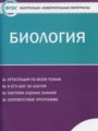 ГДЗ по биологии для 11 класса контрольно-измерительные материалы (ким) Богданов Н.А.