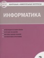 ГДЗ по информатике для 3 класса контрольно-измерительные материалы (ким) Масленикова О.Н.