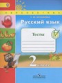 ГДЗ по русскому языку для 2 класса тесты Михайлова С.Ю.