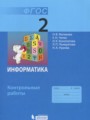ГДЗ по информатике для 2 класса контрольные работы Матвеева Н.В.