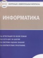 ГДЗ по информатике для 10 класса контрольно-измерительные материалы (ким) Масленикова О.Н.