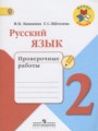 ГДЗ по русскому языку для 2 класса проверочные работы Канакина В.П.
