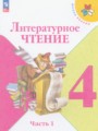 Литературное чтение 4 класс Климанова, Горецкий