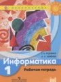 ГДЗ по информатике для 1 класса рабочая тетрадь Рудченко Т.А.