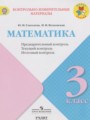 ГДЗ по математике для 3 класса контрольно-измерительные материалы (ким) Глаголева Ю.И.