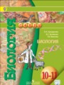 ГДЗ по биологии для 10‐11 класса  Сухорукова Л.Н.