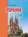 Испанский язык 10 класс Гриневич Е.К.