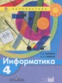 ГДЗ по информатике для 4 класса  Рудченко Т.А.