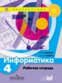 ГДЗ по информатике для 4 класса рабочая тетрадь Рудченко Т.А.