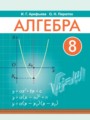 ГДЗ по алгебре для 8 класса  Арефьева И.Г.