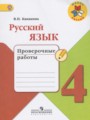 ГДЗ по русскому языку для 4 класса проверочные работы Канакина В.П.