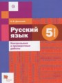 Русский язык 5 класс контрольные и проверочные работы Донскова О.В.