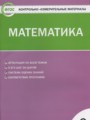 ГДЗ по математике для 3 класса контрольно-измерительные материалы (ким) Ситникова Т.Н.