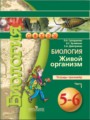 Биология 5-6 класс рабочая тетрадь Сухорукова Кучменко